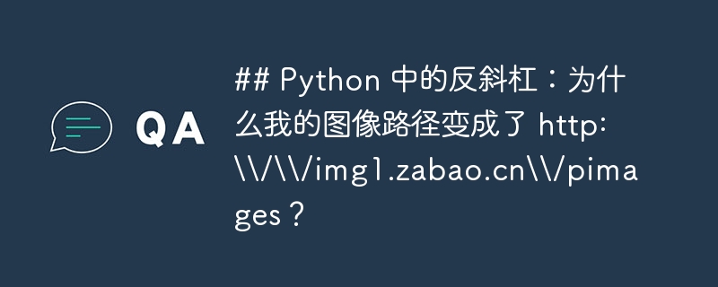 ## Python 中的反斜杠：为什么我的图像路径变成了 http:\\\\/\\\\/img1.zabao.cn\\\\/pimages？