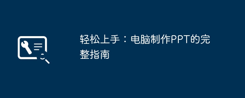 轻松上手：电脑制作PPT的完整指南