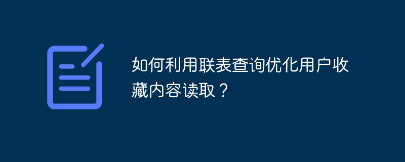 如何利用联表查询优化用户收藏内容读取？