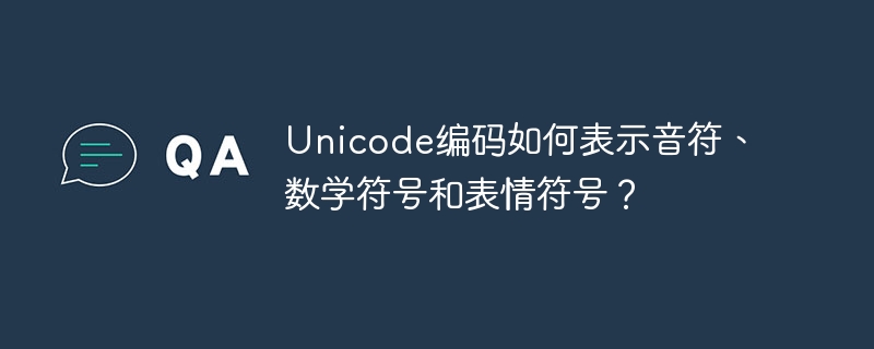 Unicode编码如何表示音符、数学符号和表情符号？
