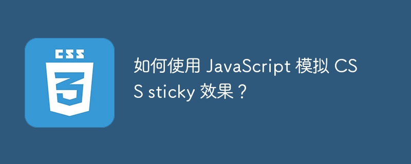 如何使用 JavaScript 模拟 CSS sticky 效果?