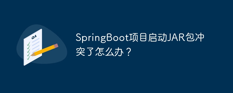 SpringBoot项目启动JAR包冲突了怎么办?