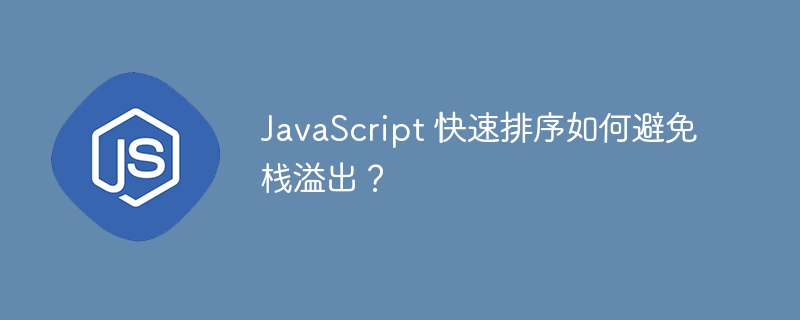 JavaScript 快速排序如何避免栈溢出？