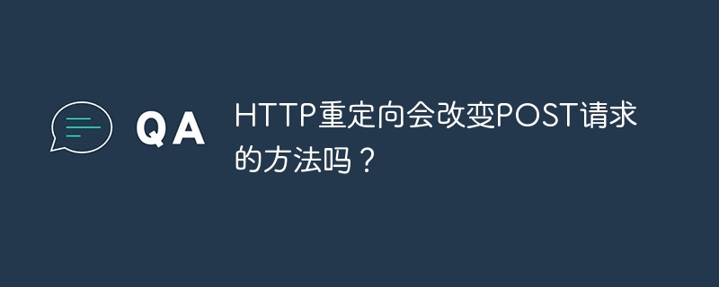 HTTP重定向会改变POST请求的方法吗？