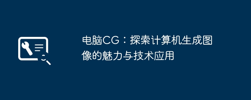 电脑CG:探索计算机生成图像的魅力与技术应用