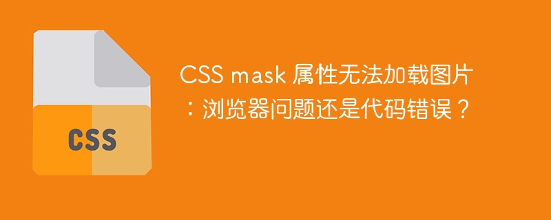 CSS mask 属性无法加载图片：浏览器问题还是代码错误？