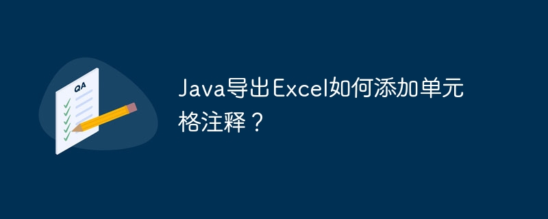 Java导出Excel如何添加单元格注释？