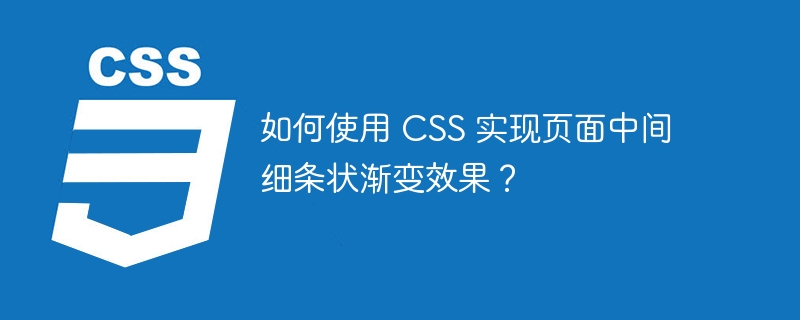 如何使用 CSS 实现页面中间细条状渐变效果？