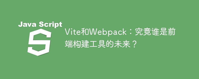 Vite和Webpack：究竟谁是前端构建工具的未来？