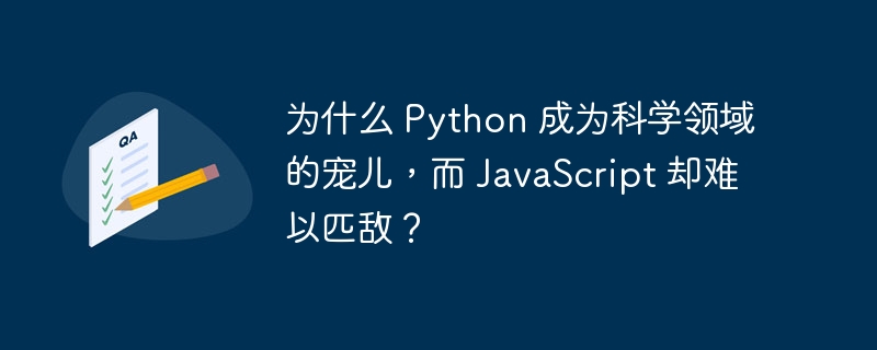 为什么 Python 成为科学领域的宠儿，而 JavaScript 却难以匹敌？