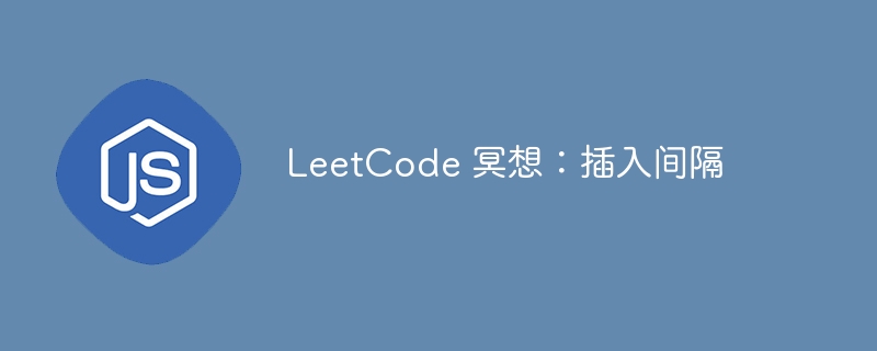 LeetCode 冥想:插入间隔