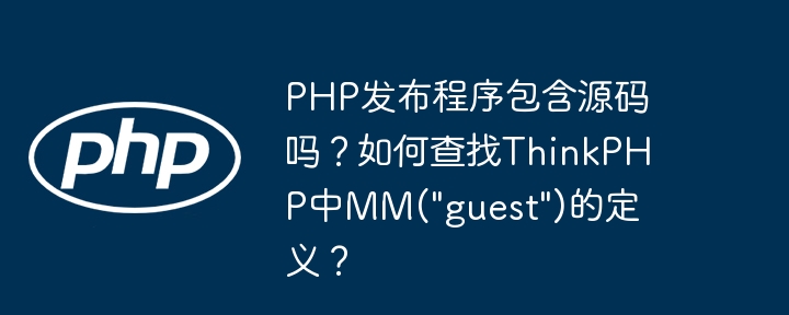 PHP发布程序包含源码吗?如何查找ThinkPHP中MM(