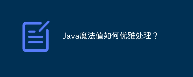Java魔法值如何优雅处理？