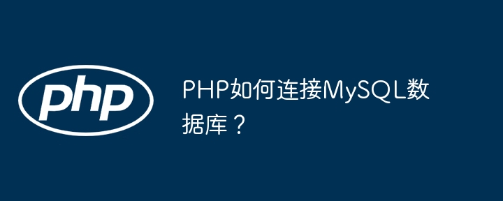PHP如何连接MySQL数据库?