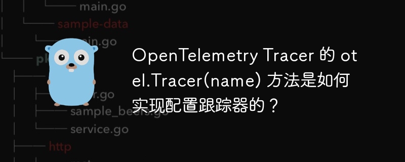 OpenTelemetry Tracer 的 otel.Tracer(name) 方法是如何实现配置跟踪器的？
