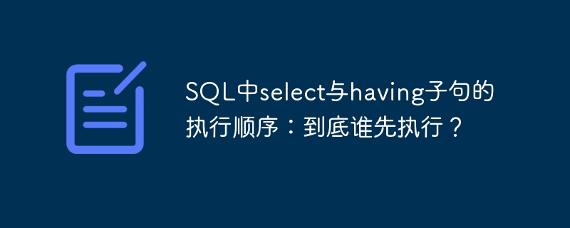 SQL中select与having子句的执行顺序：到底谁先执行？