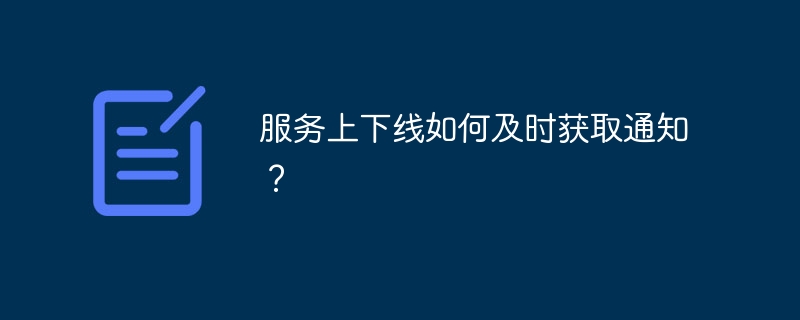 服务上下线如何及时获取通知？
