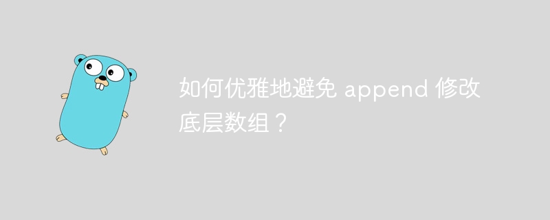 如何优雅地避免 append 修改底层数组？