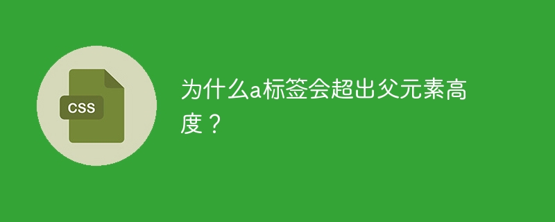 为什么a标签会超出父元素高度?