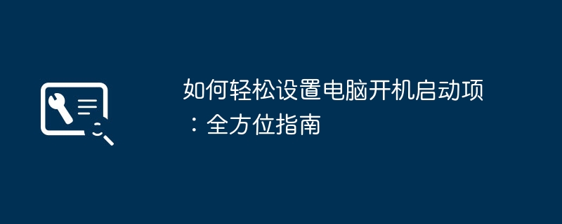 如何轻松设置电脑开机启动项：全方位指南