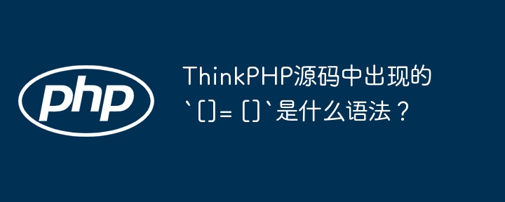 ThinkPHP源码中出现的`[]= []`是什么语法？