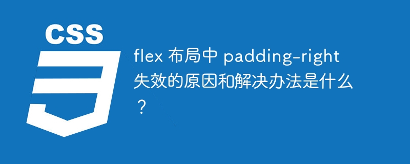 flex 布局中 padding-right 失效的原因和解决办法是什么？