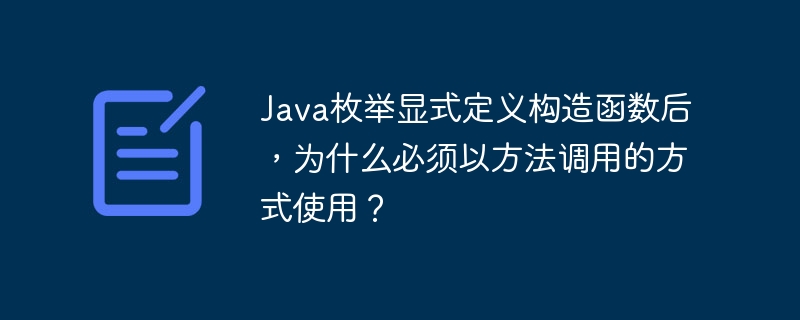 Java枚举显式定义构造函数后,为什么必须以方法调用的方式使用?