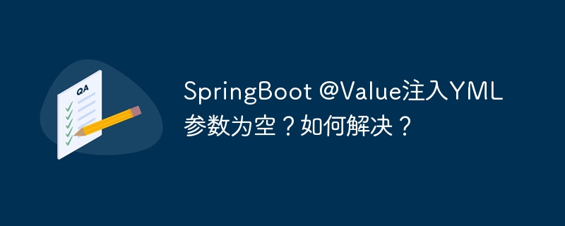 SpringBoot @Value注入YML参数为空?如何解决?