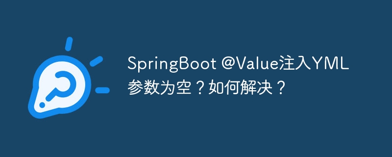 SpringBoot @Value注入YML参数为空？如何解决？