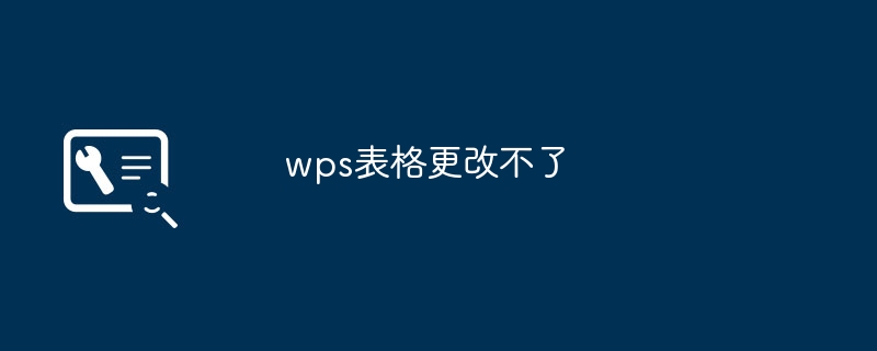 wps表格更改不了