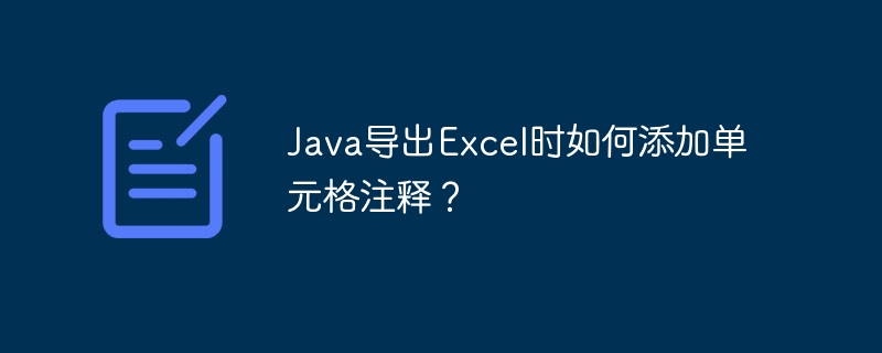 Java导出Excel时如何添加单元格注释？