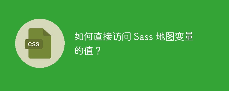 如何直接访问 Sass 地图变量的值？