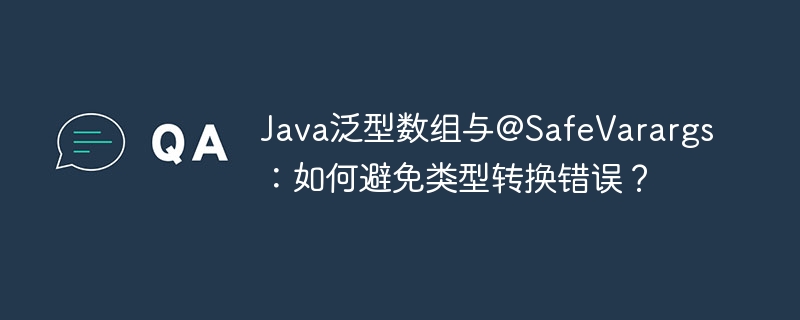 Java泛型数组与@SafeVarargs：如何避免类型转换错误？