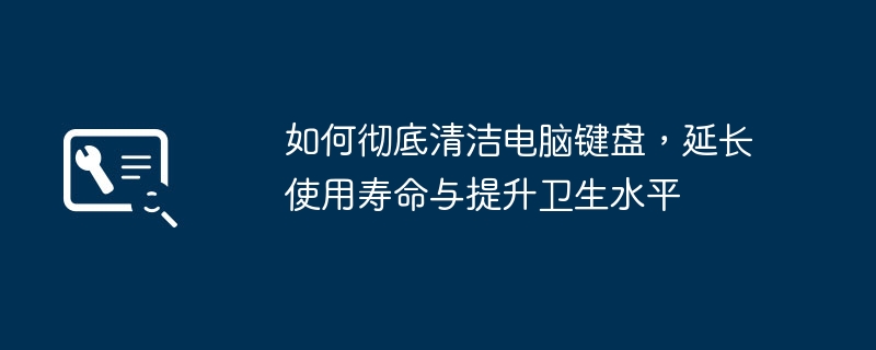 如何彻底清洁电脑键盘，延长使用寿命与提升卫生水平