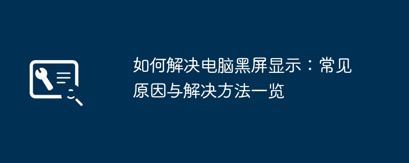 如何解决电脑黑屏显示：常见原因与解决方法一览