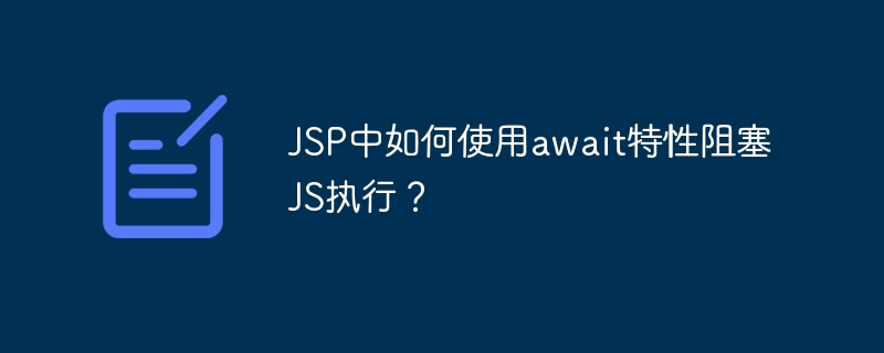 JSP中如何使用await特性阻塞JS执行？