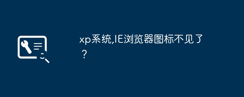 xp系统,IE浏览器图标不见了？