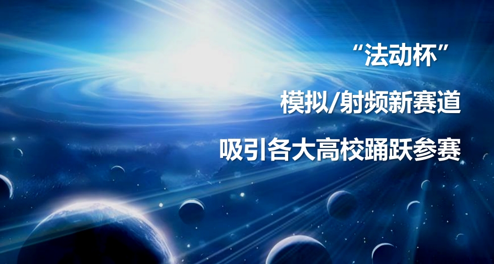 全国集创赛“法动杯”模拟/射频新赛道引发各大高校强烈反响，深受欢迎