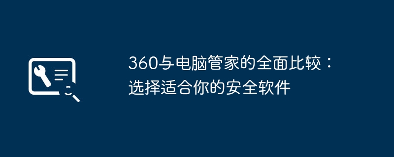 360与电脑管家的全面比较:选择适合你的安全软件