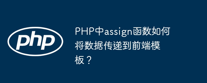 PHP中assign函数如何将数据传递到前端模板?