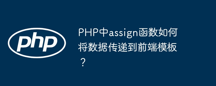 PHP中assign函数如何将数据传递到前端模板？