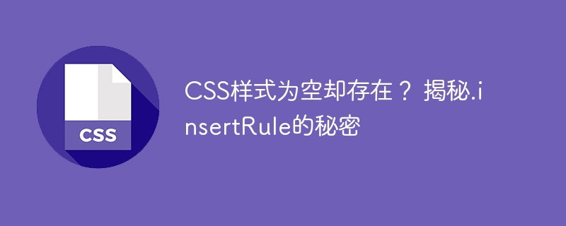 CSS样式为空却存在？ 揭秘.insertRule的秘密