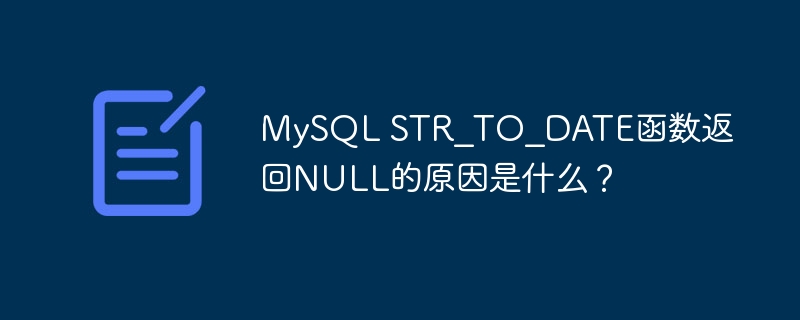 MySQL STR_TO_DATE函数返回NULL的原因是什么？