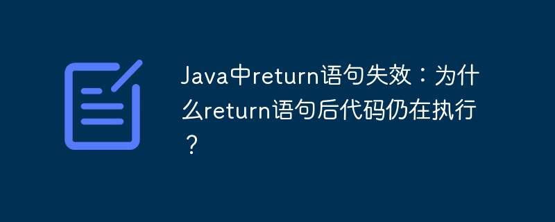 Java中return语句失效:为什么return语句后代码仍在执行?