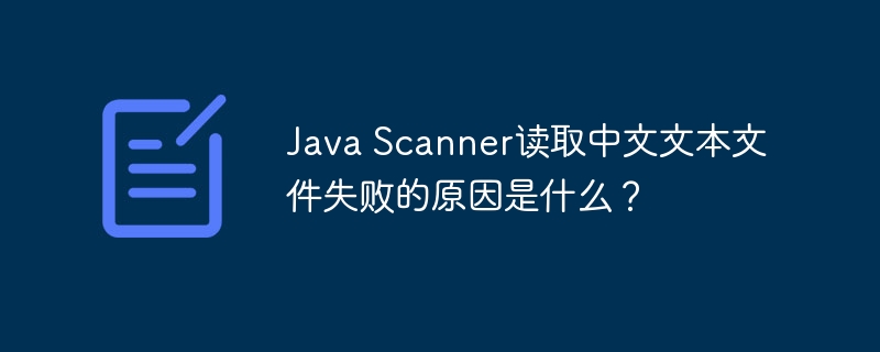 Java Scanner读取中文文本文件失败的原因是什么？