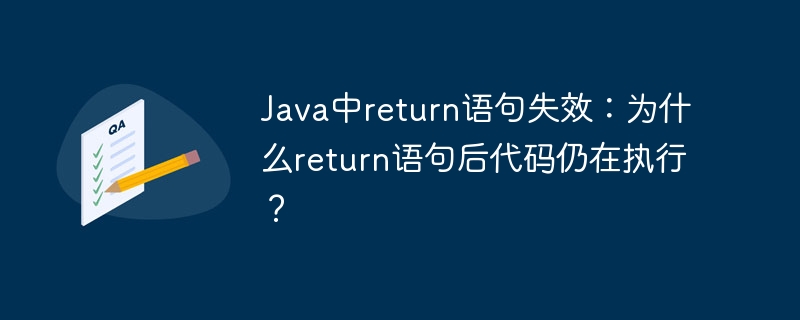 Java中return语句失效：为什么return语句后代码仍在执行？
