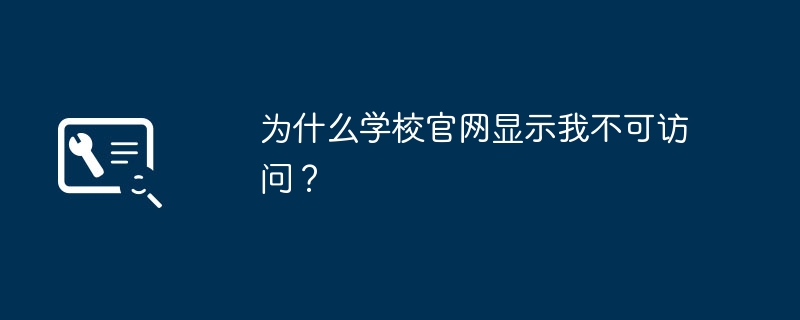 为什么学校官网显示我不可访问?