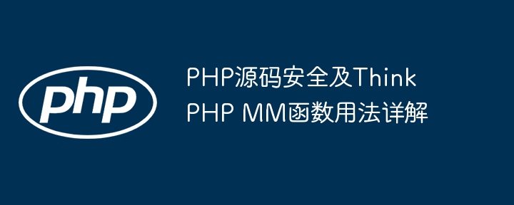 PHP源码安全及ThinkPHP MM函数用法详解