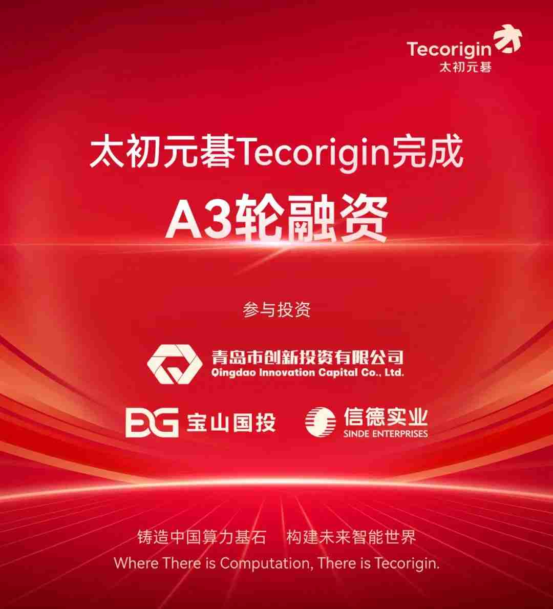 继8月获数亿元A2轮融资后,太初元碁官宣完成A3轮融资