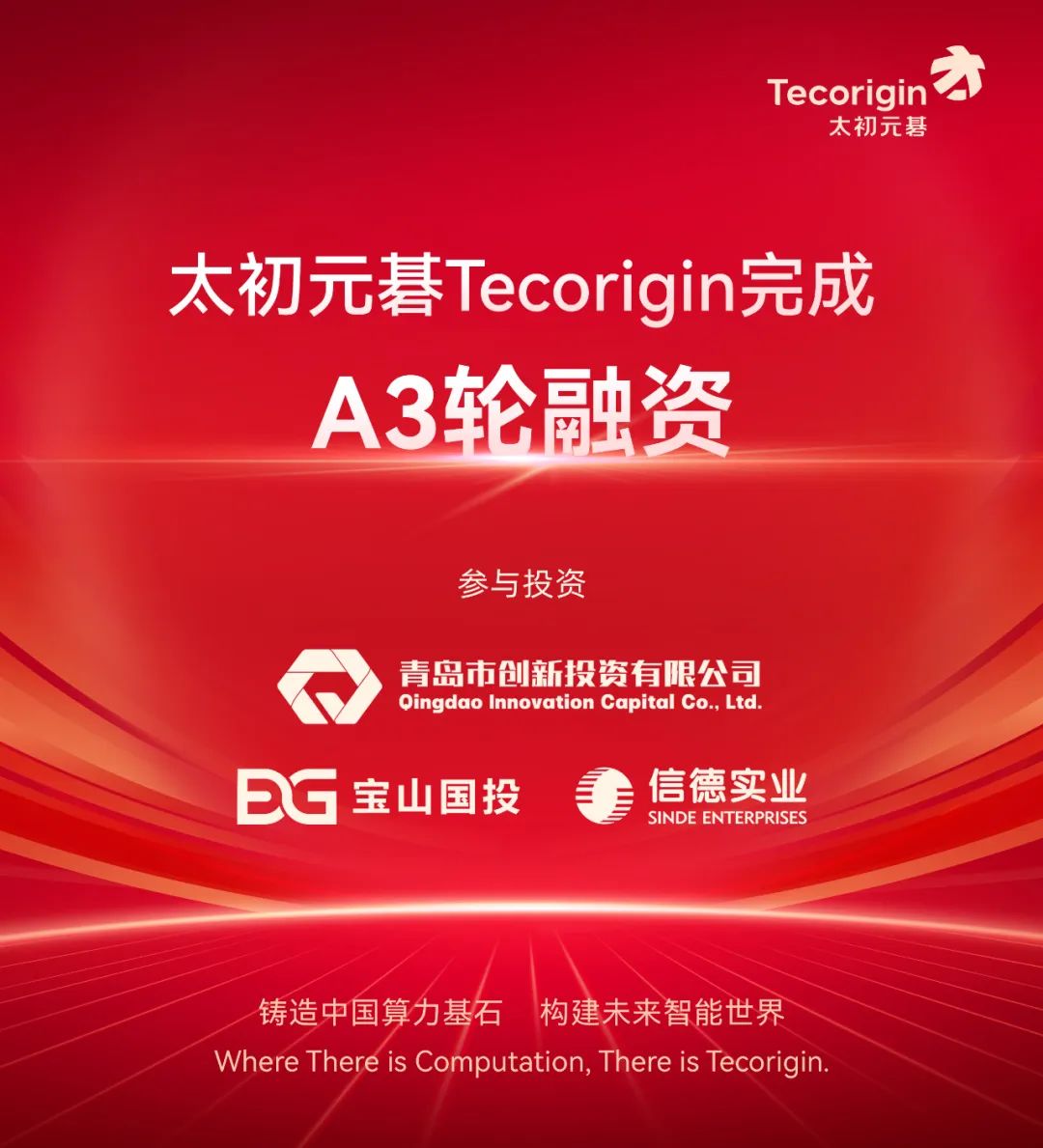 继8月获数亿元A2轮融资后，太初元碁官宣完成A3轮融资